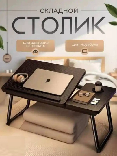 Стол для ноутбука, удобный многофункциональный для дома и кровати — SALEHOM-STOLL-КОРИЧН