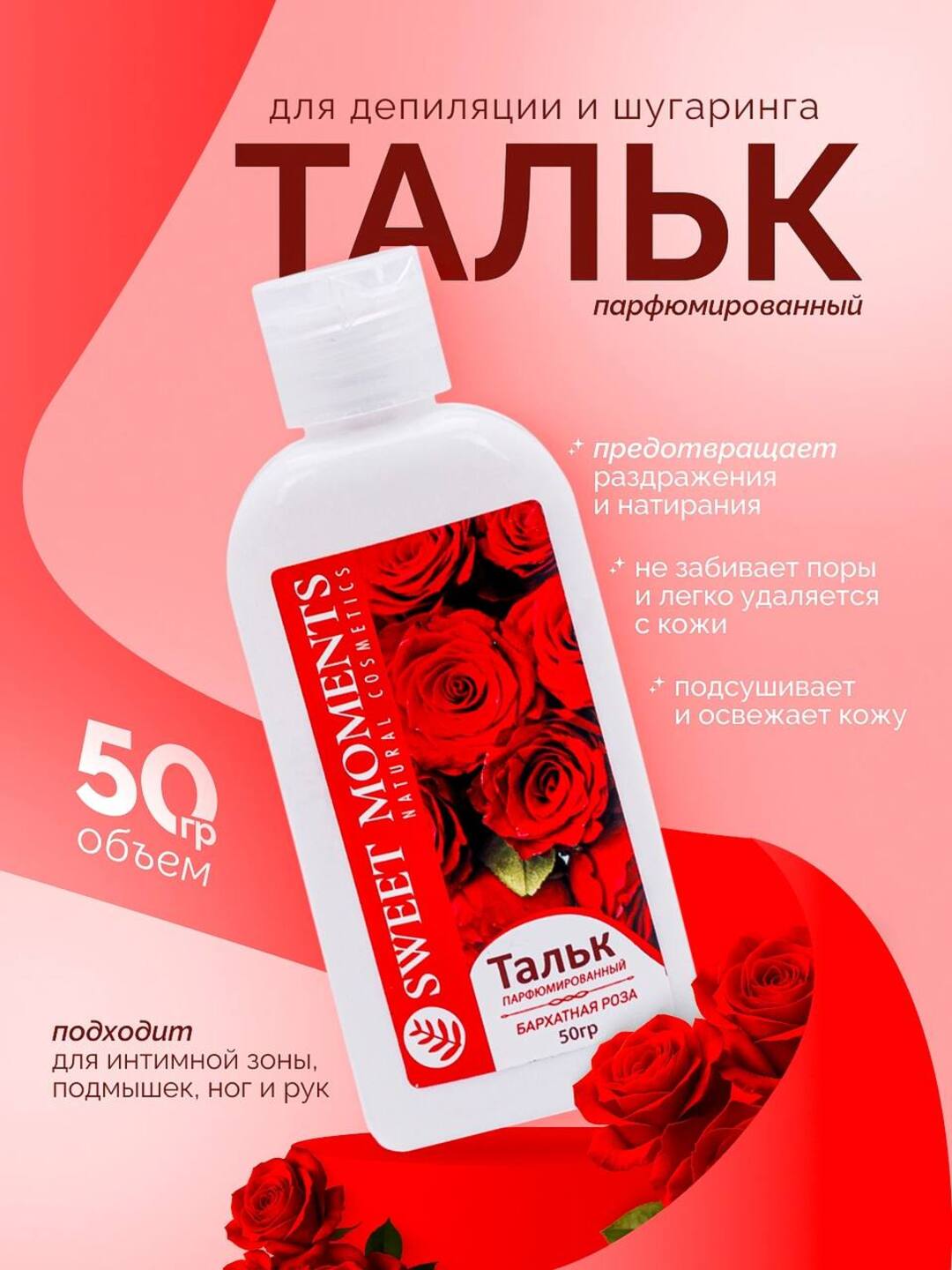 Тальк Sweet Moments для депиляции и шугаринга 50 гр  защита кожи комфорт во время процедуры - 