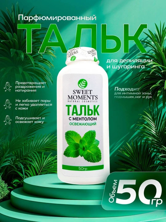Тальк Sweet Moments для депиляции и шугаринга 50 гр  защита кожи комфорт во время процедуры - 