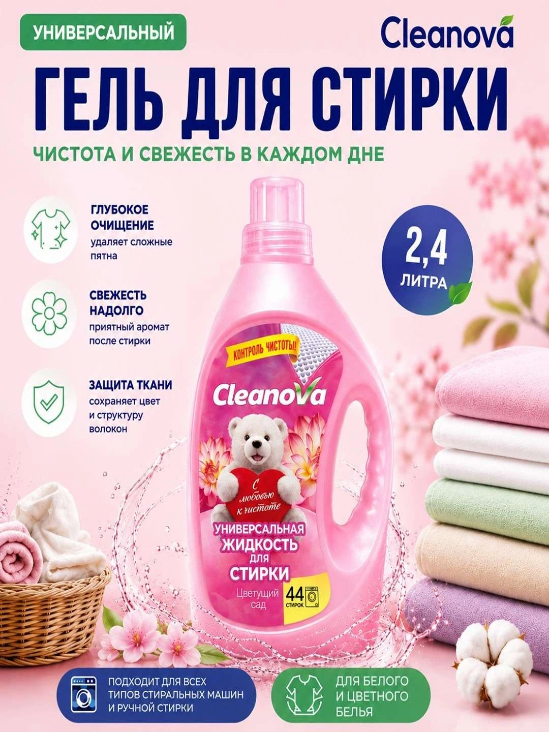 Гель для стирки CLEANOVA 2,4 литров Универсальный для всех типов одежды ...