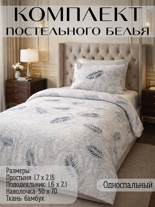 Комплект постельного белья, 1-2 спальное, 80% бамбук