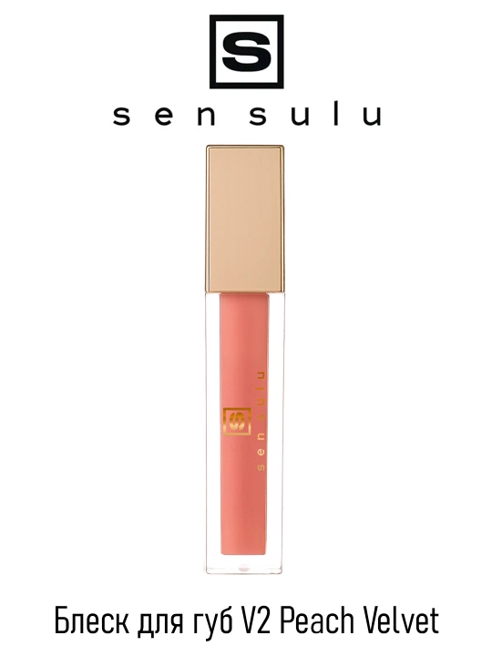 Блеск для губ Sen Sulu, (02 Peach Velvet) 4,5 гр - 