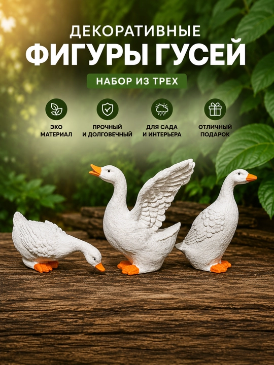 Декоративная фигурка гуся для сада и интерьера - 