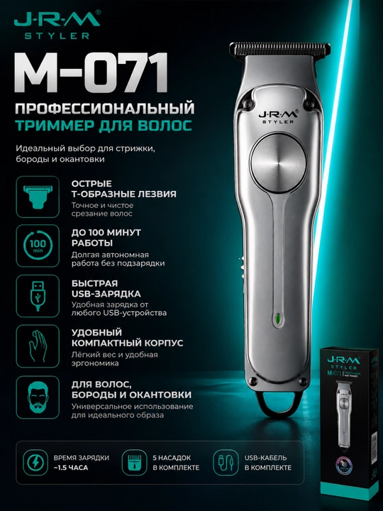 Профессиональный триммер для волос и бороды M-071 с USB зарядкой и 5 насадками