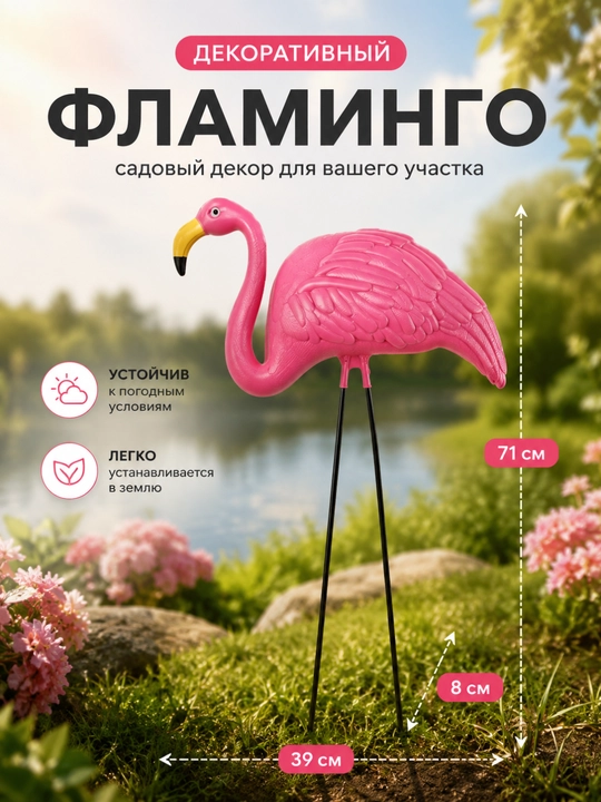 Декоративный фламинго для сада - 