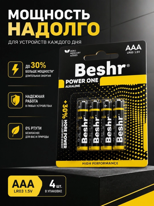 Щелочные батарейки Beshr Power One типа AAA - 