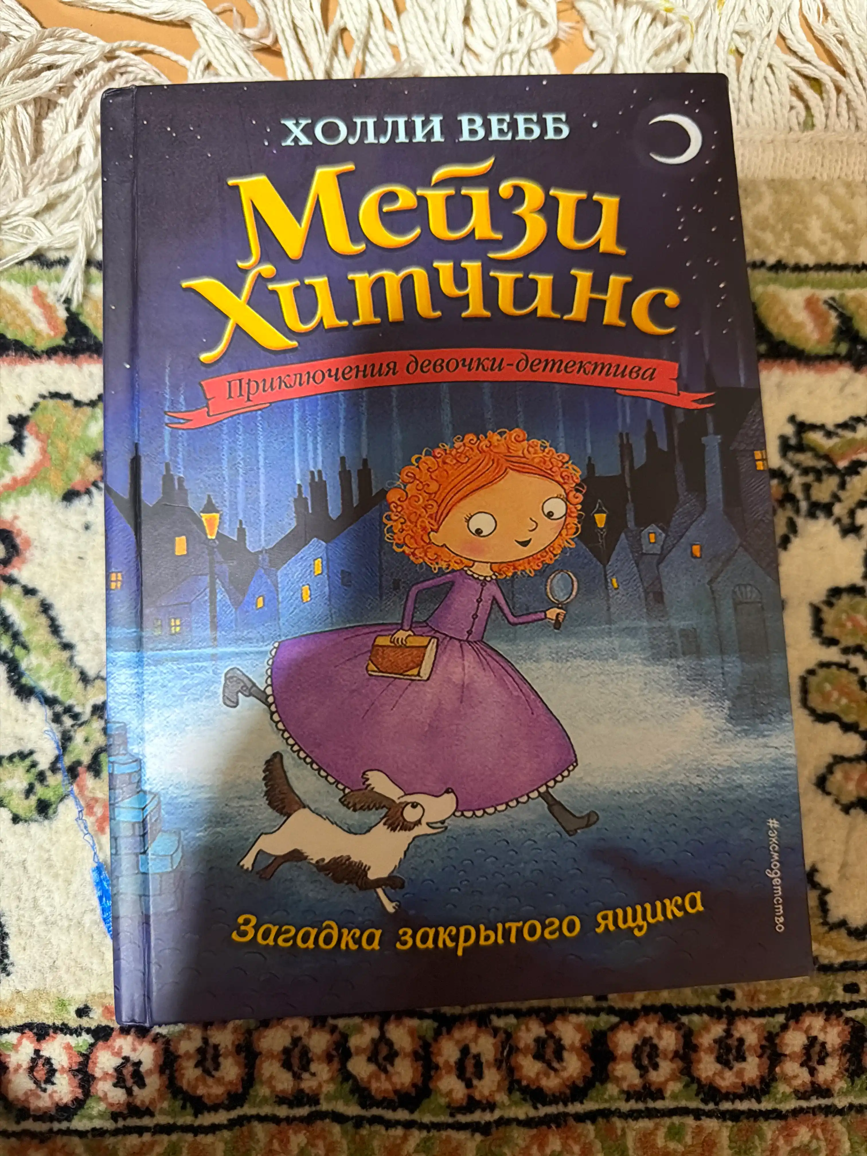Холли Вебб. Мейзи Хитчинс. Приключения девочки-детектива, 1/2/3/4/5/6/7/8