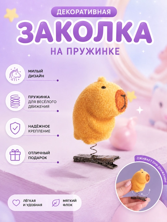 Декоративная заколка на пружинке - 