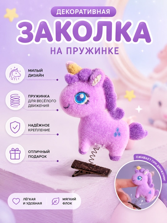 Декоративная заколка на пружинке - 