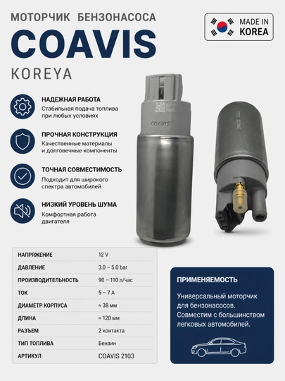Benzonasos Cobalt, Lacetti, Nexia с клапаном KAFUS (COAVIS) Корея — AVTOMIG-N0078LI