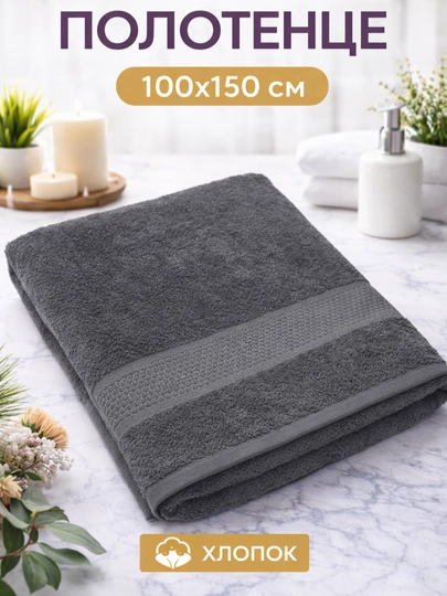Банное полотенце, 100 × 150 см – большое, мягкое и хорошо впитывающее