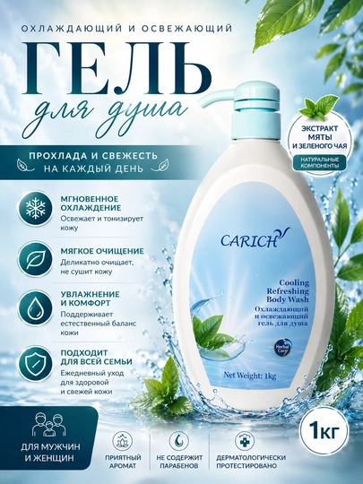 Carich - это гель для душа, который мягко очищает кожу и дарит ощущение свежести