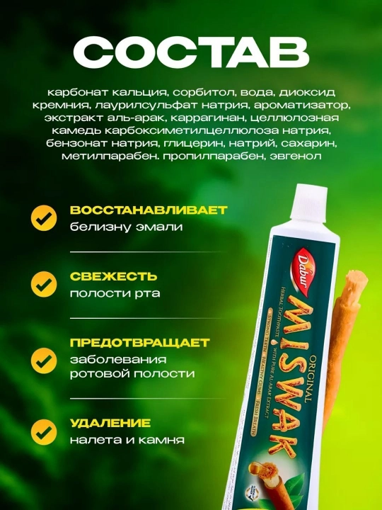 Dabur Misvok tish pastasi, misvokni oqartiruvchi, ftorsiz halol pasta, oltin yalpiz