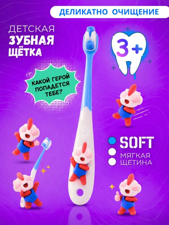 Зубная щетка мягкая и удобная, мыть с героями, подходит для детей от 2 до 10 лет, 1 шт