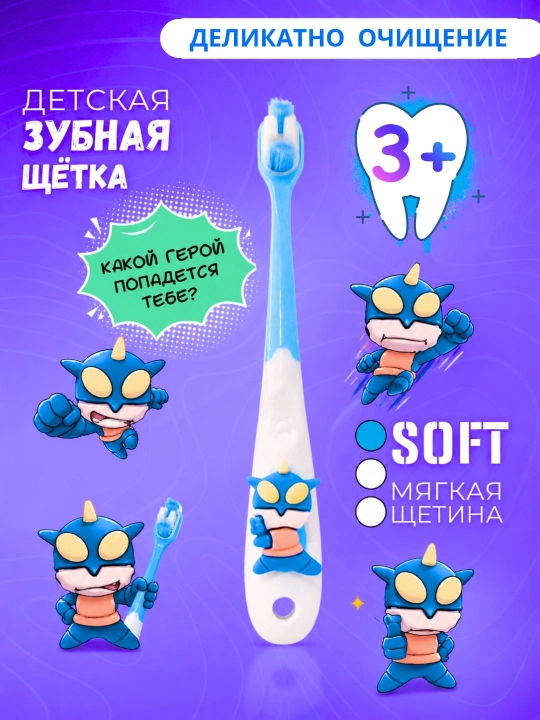 Зубная щетка мягкая и удобная, мыть с героями, подходит для детей от 2 до 10 лет, 1 шт