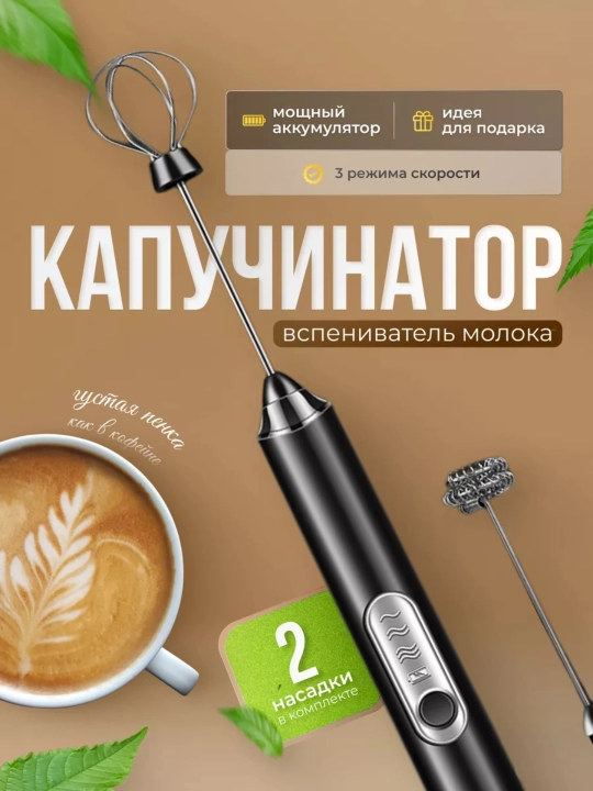 Капучинатор для молока ручной электрический - 