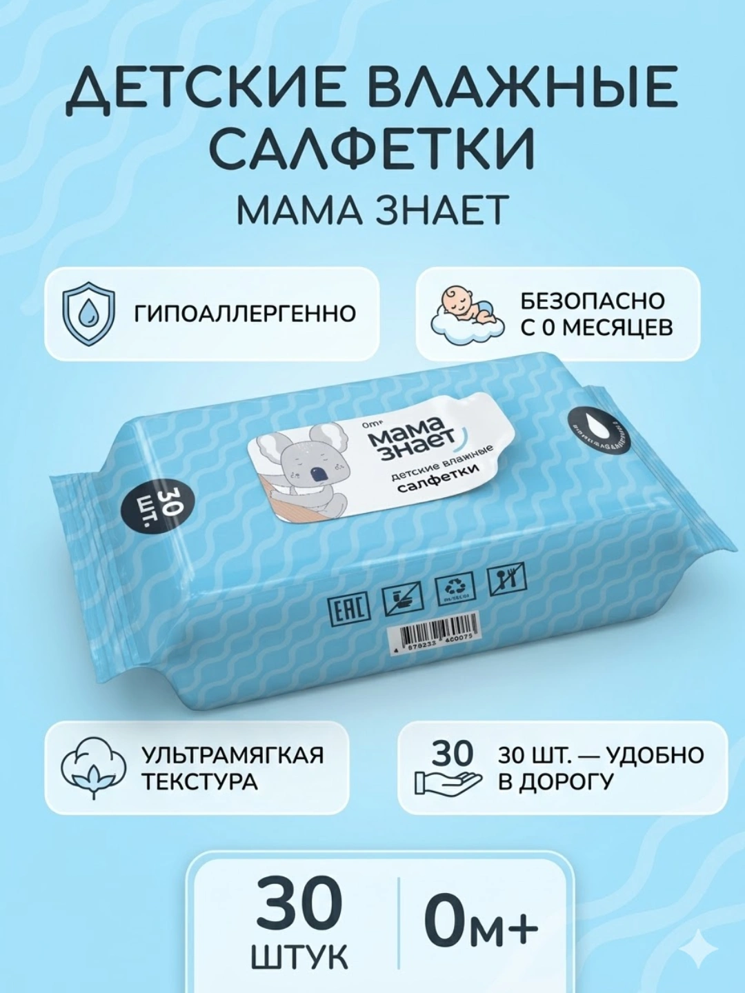Детские влажные салфетки Мама знает гипоаллергенные 0+