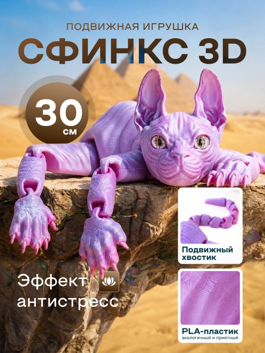3D Sfinks mushuk stress o'yinchog'i — bolalar uchun sovg'a