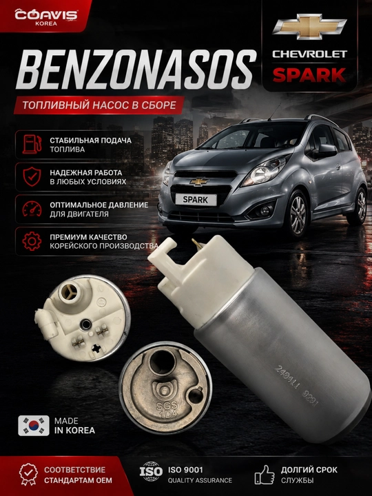 Бензонасос SPARK KAFUS (COAVIS) Корея - 