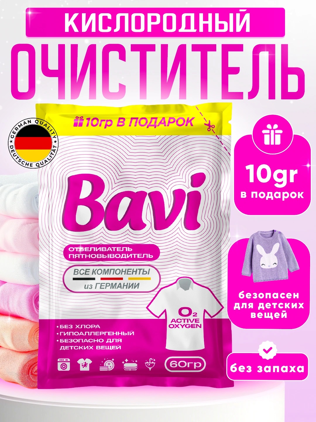 Bavi kislorodli tozalagichi, oqartirgich, dog‘ ketkazuvchi, hidsiz, xavfsiz +10 g