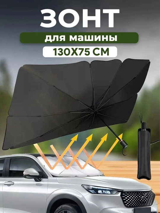 Avtomobil old oynasiga soyabon, quyoshdan himoyalov, soyabon, universal, 70x130 - 