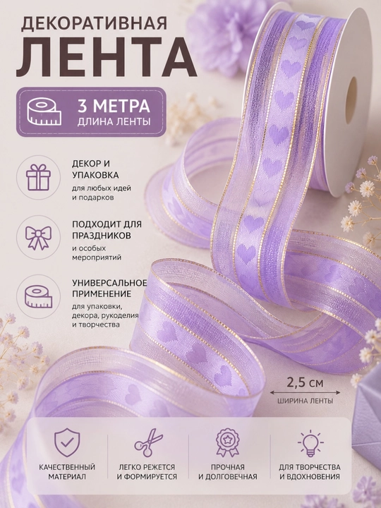 Декоративная лента,шириной 2,5 см и длиной 3 метра, универсальный аксессуар для рукоделия - 