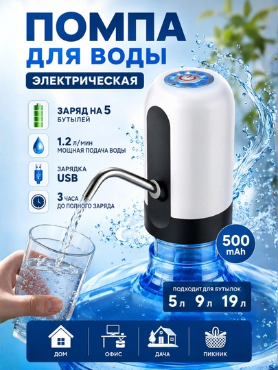 Электрическая помпа для воды, насос для воды, диспенсер для бутылок 5, 10, 20 лт — IMPUYUT-POMPA-БЕЛЫЙ