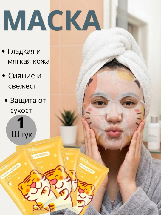 Увлажняющие тканевые маски для лица для детей +3