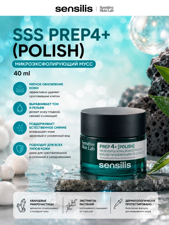 Мусс отшелушивающий для лица Sensilis Prep4+ Polish с кварцем, 40 мл - 