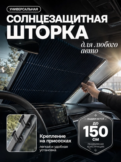 Автоаксессуар - солнцезащитная шторка для лобового стекла авто, универсальная на присосках — AUAURA-СШТОРКА-ЧЕРН
