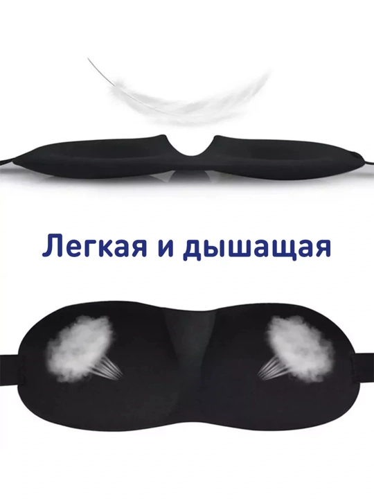 Маска для сна 3D, повязка на глазa для отдыха