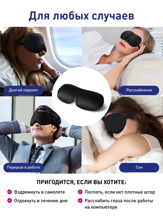 Маска для сна 3D, повязка на глазa для отдыха