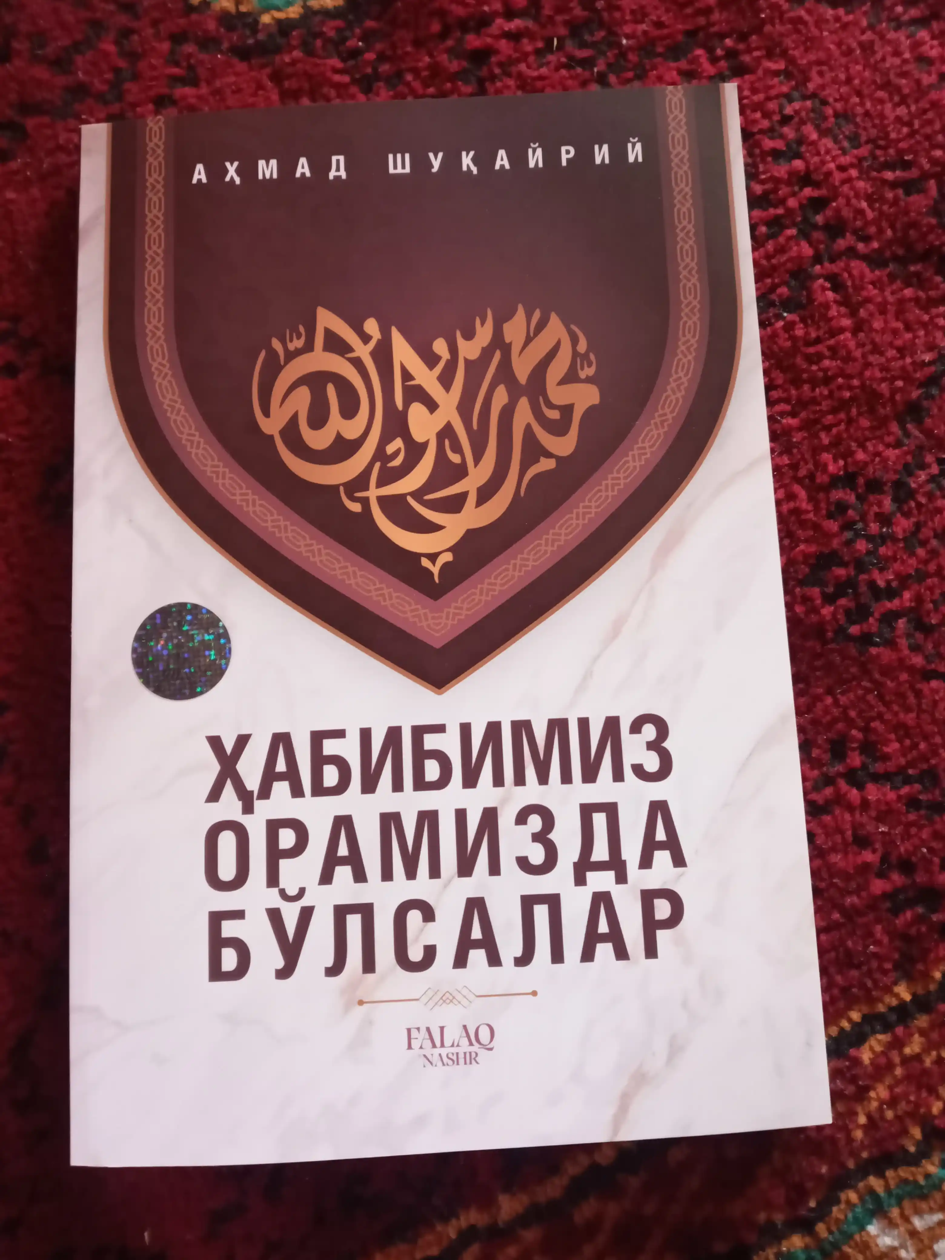 Ҳабибимиз орамизда бўлсалар