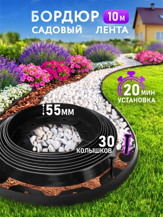 Bog‘ va gazon uchun bordyur lenta 5 m yoki 10 m, egiluvchan, qoziqlar bilan - 