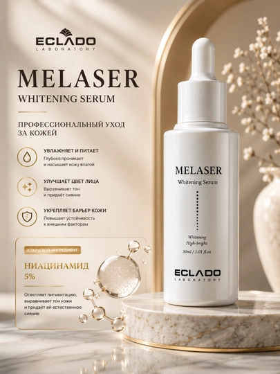 Сыворотка Eclado Melaser, осветляющая сыворотка, сыворотка против пигментации, увлажняющий - 