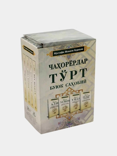 Книга Чахорёрлар Набор о 4 великих сподвижниках ислама Абу Бакр, Умар, Усмон, Али — 9784512-CHAHORIYORLAR600