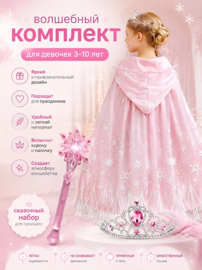 Плащ, волшебная палочка и корона Эльзы для девочек