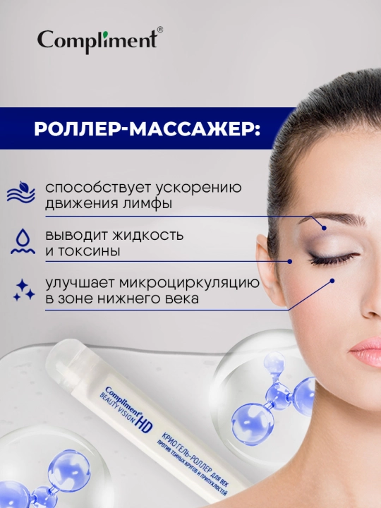 Ko'z qovoqlari uchun gel rolik Compliment Beauty Vision HD, 11 ml
