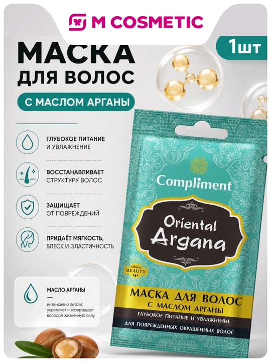 COMPLIMENT Маска для волос Oriental Argana,  25мл - 