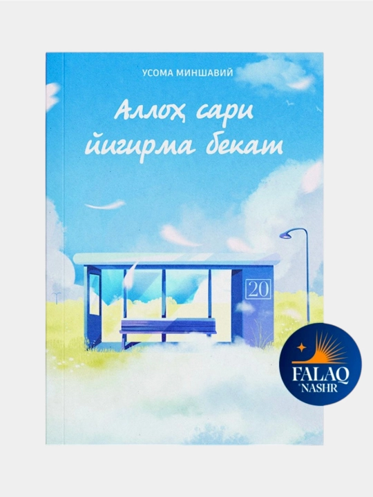 Alloh sari yigirma bekat Usoma Minshaviy - 