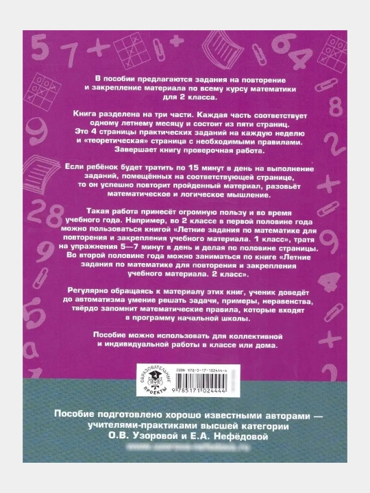Летние задания для 2 класса — комплект из 2-х книг: математика и русский язык, Узорова