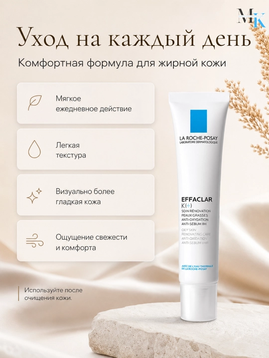 Уход для кожи с несовершенствами La Roche Effaclar K (+) против жирного блеска 40 ml