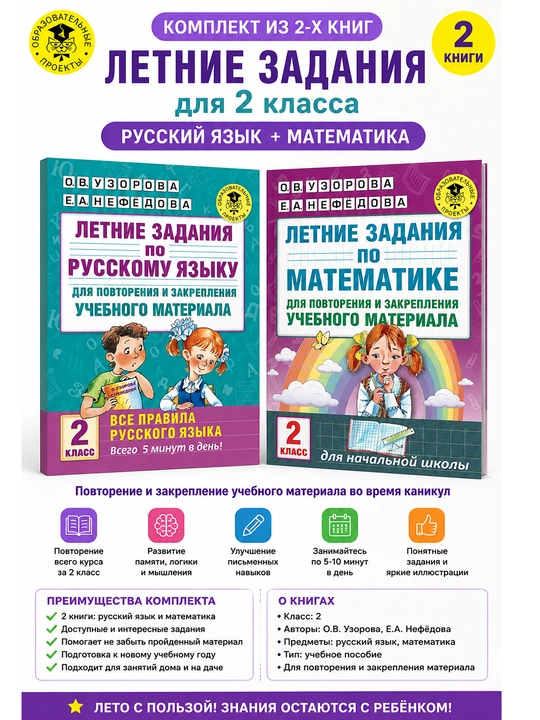 Летние задания для 2 класса — комплект из 2-х книг: математика и русский язык, Узорова