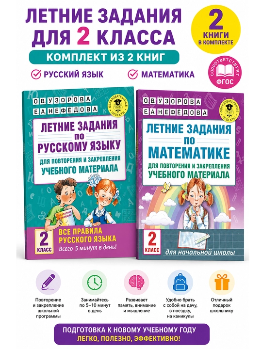 Летние задания для 2 класса — комплект из 2-х книг: математика и русский язык, Узорова - 