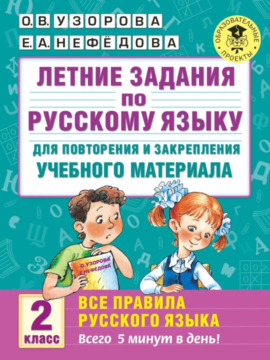 Летние задания для 2 класса — комплект из 2-х книг: математика и русский язык, Узорова