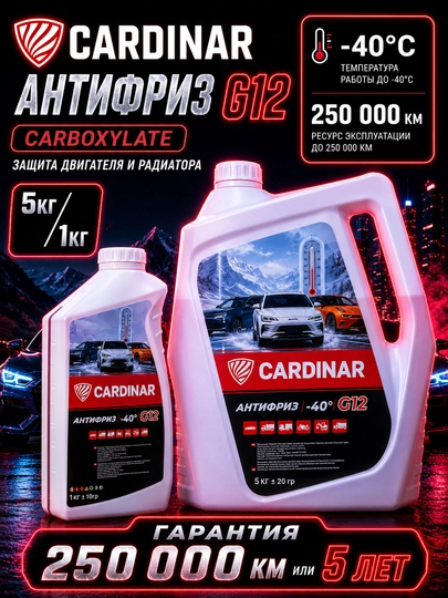 Антифриз Cardinar G12+ защита двигателя и радиатора — CRDNR-ANTIFRIZ-5KGFRIZ