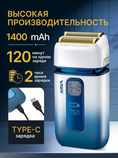 VGR Professional Shaver —  шейвер, 9000 RPM, электробритва титановая сетка, LED дисплей