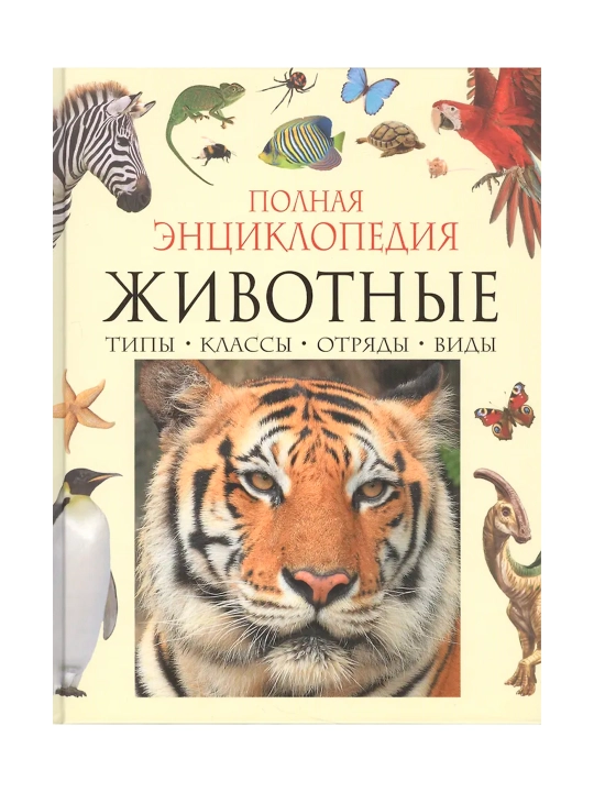 Hayvonlar. To‘liq ensiklopediya. Solomon Lvovich - 