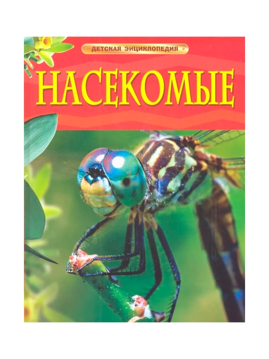 Насекомые. Детская энциклопедия. Диккинс Р. - 