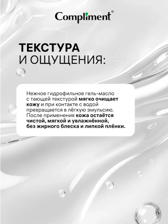 Гель-масло для лица Compliment, гидрофильное для глубокого очищения, 150 мл